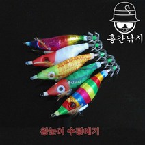 홍간 왕눈이 수평에기 고추장 옥수수 색동 수박 에기 갑오징어 쭈꾸미 문어 한치, 크롬청장