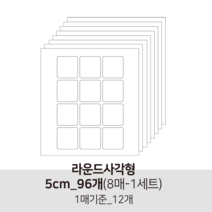 더굿데이 투명 무지스티커 원형 라운드사각 봉인 마감 보호용 제품 반품 교환 방지스티커 투명스티커, 12투명라운드사각형5cm-8매(낱개96개)