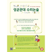 성균관대 수리논술 : 저자가 직접 대답하는 예상문제 해결서, 트윈링 추가[빨강]