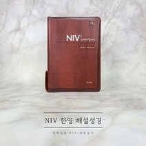 NIV 한영해설성경 특중합본 다크 브라운