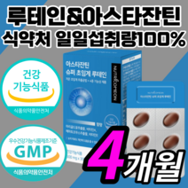 프리미엄 초임계 루테인 아스타잔틴 비타민 항산패 알작은 목넘김쉬운 루태인 루테린 누태인 누테인 류테인 슈퍼 아스탄잔틴 아스타잔티 각막 황반 안구 망막 눈 피로 노화 노안 영양제, 120캡슐(4개월)