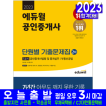 공인중개사 2차 단원별 기출문제집 법령및실무 공법 책 교재 2023, 에듀윌