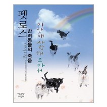 책공장더불어 펫로스 반려동물의 죽음 (마스크제공), 단품, 단품