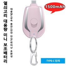 열쇠고리 미니 휴대용 경량 보조배터리 1500mAh 대용량고속충전기 안전 안심/뛰어난 호환성/LIGHTNING 단자/TYPE-C 단자, 핑크 Type-C