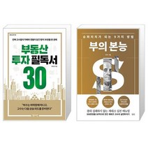 부동산 투자 필독서 30 + 부의 본능 (개정증보판 골드 에디션) (마스크제공)