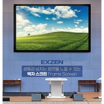엑스젠 액자스크린 액자형스크린 200인치 와이드 16:9 초단초점 단초점 (FS200W)