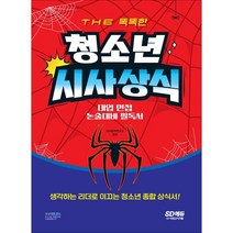 The 똑똑한 청소년 시사상식:대입 면접 논술 대비 필독서, 시대고시기획