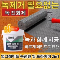 1/1+1 녹 전환제 플루이드케어 녹제거제 녹 제거제 및 방청 페인트, 500*1