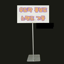 폼보드스탠드고정형 (우드락 폼보드 안내판) [W254079], 본상품선택, 1개