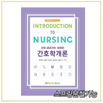 (퍼시픽) 김인경 간호 새내기의 길잡이 간호학개론 제2판, 분철안함