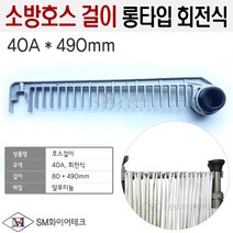 소방호스걸이 회전식 롱타입 40A 490mm