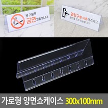 가로형 양면쇼케이스 300x100mm 쇼케이스 아크릴쇼케이스 가격표 메모꽂이 메뉴판 테이블안내판