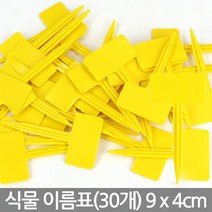 컬러 T자 사각 화분 이름표 - 화분 이름표 꽂이 푯말 네임텍 원형 칠판 칼라 컬러 일자 분갈이 T자 사각, 02_한성_T자 이름표 4호(30개)-옐로우