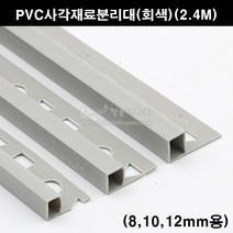 PVC사각재료분리대(회색)(2.4M)(코너몰딩/코너비드/꼼꼼이/타일몰딩/타일재료분리대/타일사각몰딩/PVC코너몰딩), 10mm용, 1개