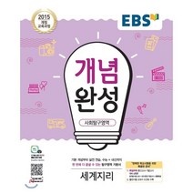 EBS 개념완성 고등 사회탐구영역 세계지리(2023):2015 개정 교육과정, EBS한국교육방송공사, 사회영역