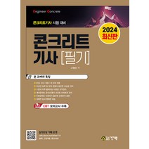 2024 콘크리트기사 필기:콘크리트기사 시험 대비, 건기원, 2024 콘크리트기사 필기, 고행만(저),건기원,(역)건기원,(그림)건기원