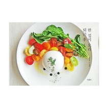 퇴근 후 한 접시 요리 : 오롯이 나를 위한 시간 쉽게 그리고 근사하게