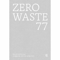 ZERO WASTE77 제로웨이스트러의첫발 내생활을바꿀이유가되는물건들이야기, 상품명