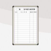 외출 및 출장현황표 사무실칠판 600x900 업무용화이트보드 도안보드제작, 자석형(자석부착 o), 블랙우드