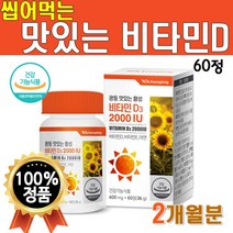 맛있는 활성 비타민D3 60정 1박스 2개월분 씹어먹는 츄어블 츄잉 비타민D 흡수가 쉬운 2000IU 60정 비타민E 아연 학생 직장인 노인 햇살 비타민 식약처인증 VitaminD