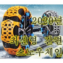 신비로운 스노우체인 최신 간편한 전차종 공용 긴급용 스노우체인 남보다 빠른 해외배송, 165~275사이, 패드10개(타이어1쪽에5개사용)