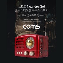 [BT117] Coms 엔틱/레트로 라디오 블루투스 스피커 Red (BT v5.0) 최신과 고전의 만남