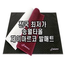송월타올 제이마르코 다이아 발매트 JM 미로 52x75cm 호텔 건식 매트 도매, 아이보리