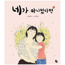 [토토북] 네가 아니었다면 [양장 ], 토토북