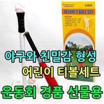 야구와 친밀감이 UP되는 어린이들을 위한 티볼세트
