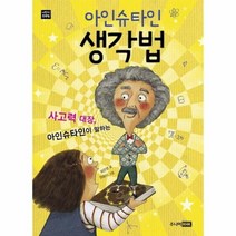 아인슈타인 생각법, 상품명