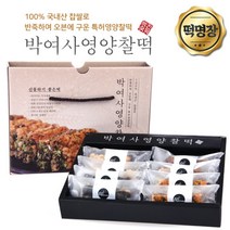 박여사 영양찰떡 추석 선물하기 좋은 선물세트(소) 8개 웰빙찰떡(랜덤혼합), 1개