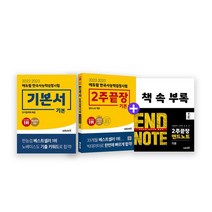[에듀윌]한국사능력검정시험 기본서/2주끝장(총2권)/사은품랜덤