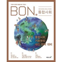 본(BON) 고등 통합사회(2021):기본이 탄탄한 통합사회 기본서, 사회영역