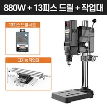 보루방 탁상드릴 고성능 드릴링머신 수직드릴 스탠드, [880W]드릴+드릴날+중다목적작업대