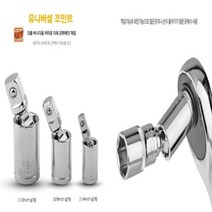 CRV 크롬바나디움처리 3/8인치(중) 유니버셜 조인트 낱개가격, 1개