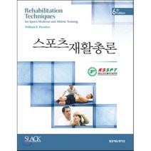 스포츠 재활총론 제6판, 범문에듀케이션, 대한스포츠물리치료학회 저