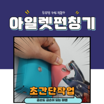 행궁 초간단 단추 아일렛 펀칭기 스트랩 줄 만들기 재료 부자재 손쉬운 초보자용