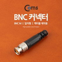 Coms BNC 커넥터 BU508/BNC M/일자형/케이블 제작용 변환젠더/기타-기타 변환젠더, 단일 수량