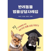 반려동물 법률상담사례집:반려동물을 위한 86가지 법률 상담 이야기, 반려동물 법률상담사례집, 박상진(저),박영스토리, 박영스토리