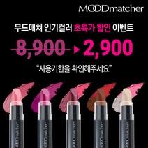 [공식수입원] 무드매쳐 반전립스틱 사용기한 임박 초특가 5종 중 1종 (사용기한 6개월~1년), 핑크