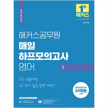 2022 해커스공무원 매일 하프모의고사 영어 1 + 미니수첩 증정