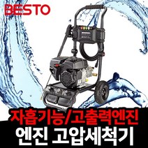 베스토 엔진 고압세척기 HD-200S 자흡 고출력 강력