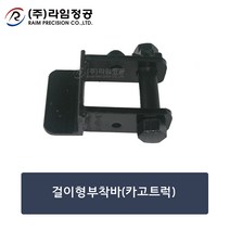 걸이형부착바(카고트럭)/라임정공, 1개