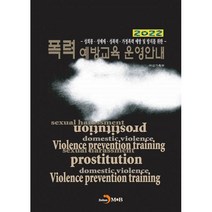 2022 폭력예방교육 운영안내 : 성희롱·성매매·성폭력·가정폭력 예방 및 방지를 위한, 여성가족부  (지은이), 진한엠앤비(진한M&B)