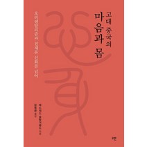 고대 중국의 마음과 몸:오리엔탈리즘과 전체론 신화를 넘어, 고대 중국의 마음과 몸, 에드워드 슬링거랜드(저),고반, 고반