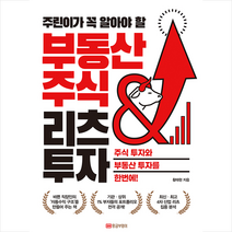 황금부엉이 주린이가 꼭 알아야할 부동산 주식 & 리츠 투자 +미니수첩제공
