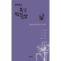 2022 유심작품상 수상문집, 만해사상실천선양회 편, 인북스