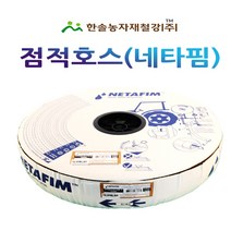 점적호스/네타핌 두께 0.2~0.3mm/점적테이프 스트림라인 타이푼/관수자재/한솔농자재철강, 15cm X 1100M(두께0.3mm)