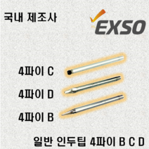 엑소 일반팁 4파이 B C D EXF-3022 전용팁, 999개, 4파이B