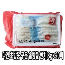 다인 초밥용 구운 솔방울 한치 8g 한치초밥 초한치 초밥재료 솔방울한치 다인의선택 [1202-9]다인_8g 초구운솔방울한치화살오징어S